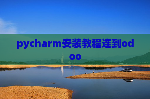 pycharm安装教程连到odoo