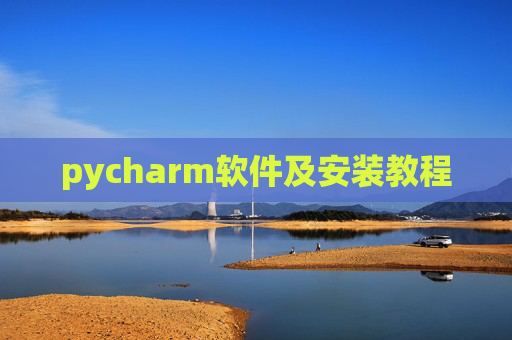 pycharm软件及安装教程 pycharm软件及安装教程