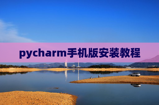 pycharm手机版安装教程